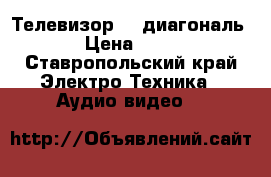 Телевизор LG диагональ 70 › Цена ­ 2 000 - Ставропольский край Электро-Техника » Аудио-видео   